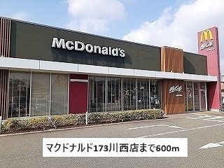 近くのマクドナルド173川西店まで600m（徒歩8分）