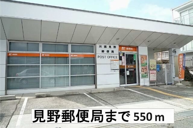 近くの川西見野郵便局まで550m（徒歩7分）