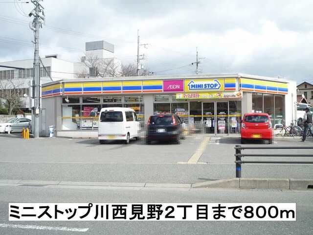 近くのミニストップ川西見野２丁目店まで800m（徒歩10分）