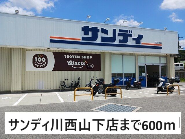 近くのサンディ川西山下店まで600m（徒歩8分）