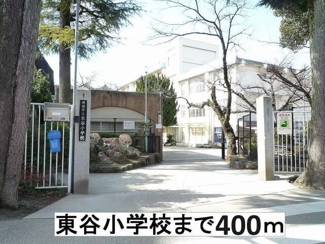 近くの川西市立東谷小学校まで400m（徒歩5分）