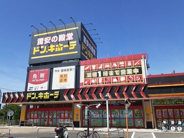 近くのドン・キホーテ半田店まで940m(徒歩12分)