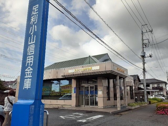 近くの足利小山信用金庫間々田出張所まで700m(徒歩9分)