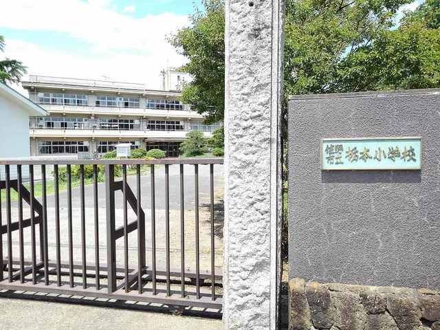 近くの栃本小学校まで400m(徒歩5分)