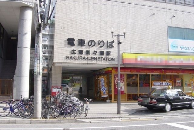 近くの楽々園駅まで800m（徒歩10分）