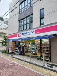 近くのココカラファインまで280m(徒歩4分)