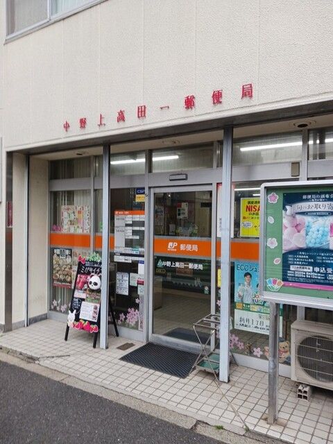 近くの中野上高田一郵便局まで650m(徒歩9分)