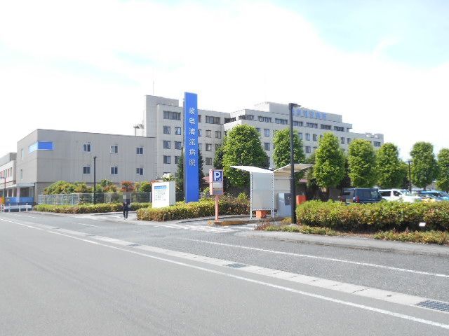 近くの岐阜清流病院まで1,900m（徒歩24分）