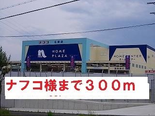 近くのナフコ様まで300m(徒歩4分)