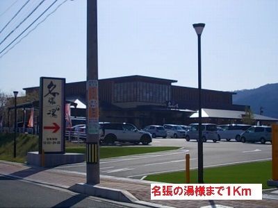 近くの名張の湯様まで1,000m(徒歩13分)
