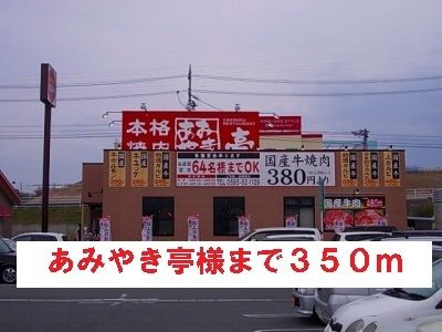 近くのあみやき亭様まで350m(徒歩5分)