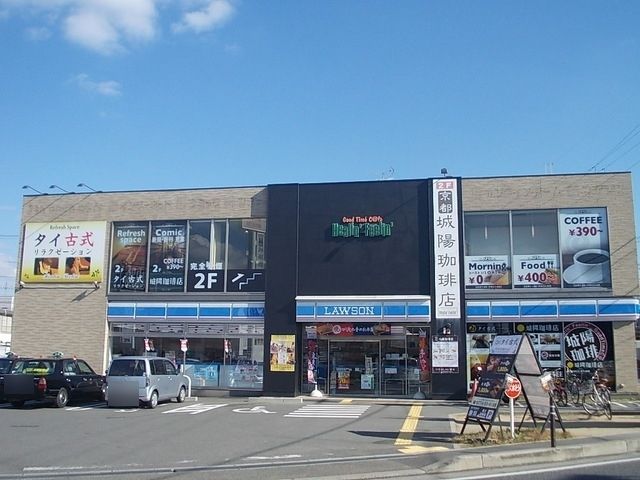 近くのローソン 京都城陽市役所前店まで240m(徒歩3分)