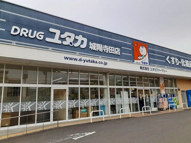 近くのドラッグユタカ 城陽寺田店まで350m(徒歩5分)