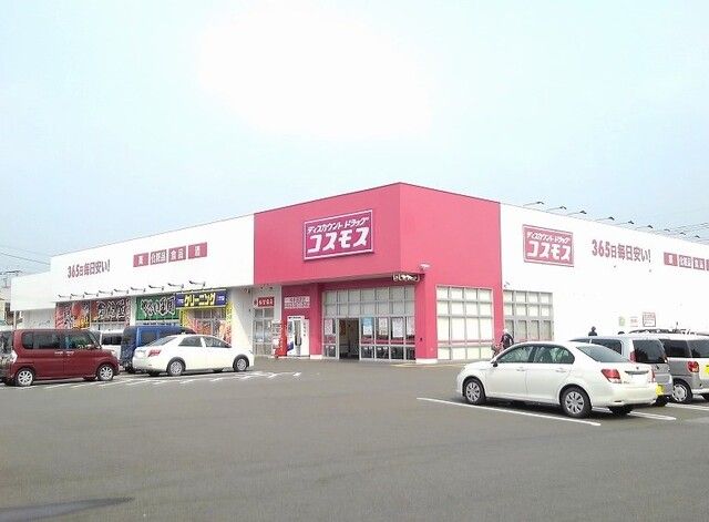 近くのコスモス 和多田駅店まで260m（徒歩4分）