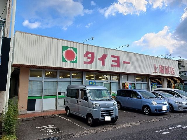 近くのタイヨー上塩屋店まで180m（徒歩3分）