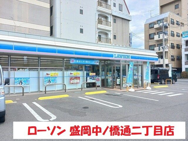 近くのローソン盛岡中ノ橋二丁目店まで256m（徒歩4分）