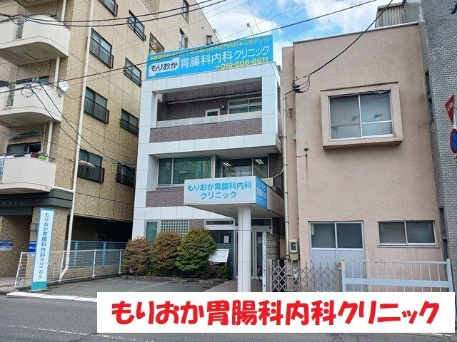 近くのもりおか胃腸科内科クリニックまで259m（徒歩4分）