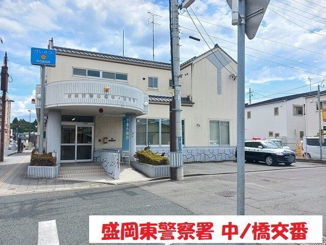 近くの盛岡東警察署中ノ橋交番まで213m（徒歩3分）