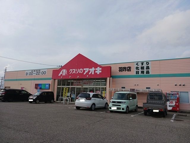 近くのクスリのアオキ羽咋店まで350m（徒歩5分）