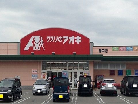 近くのクスリのアオキ婦中店まで1,100m（徒歩14分）
