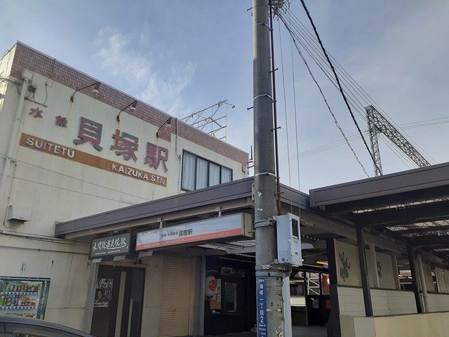 近くの貝塚駅様まで350m（徒歩5分）