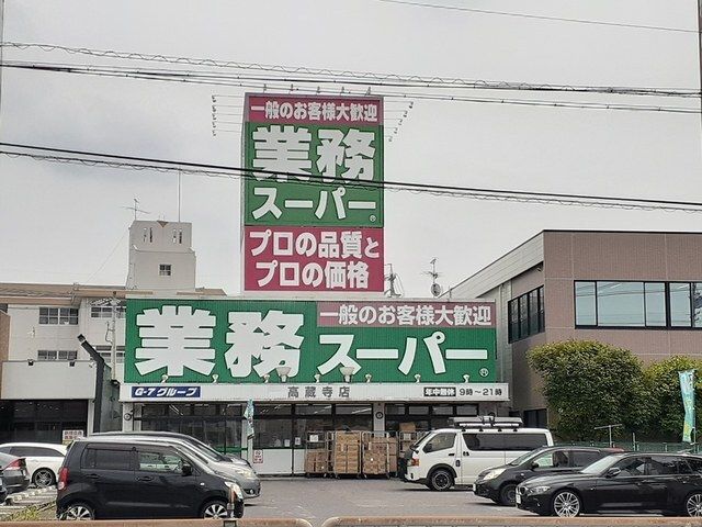 近くの業務スパー高蔵寺店まで441m(徒歩6分)