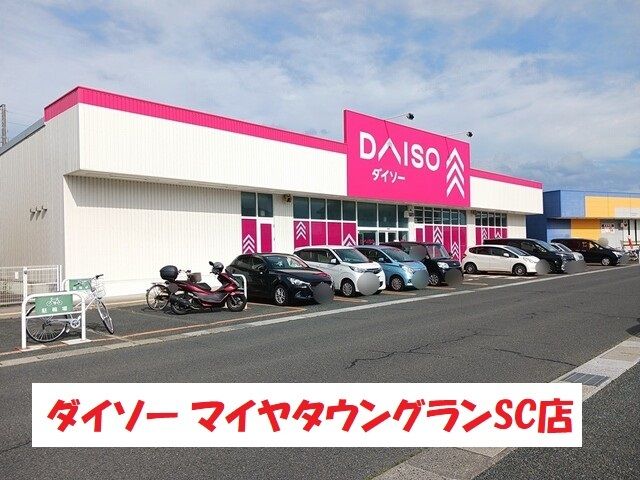 近くのダイソーマイヤタウングランSCまで445m（徒歩6分）
