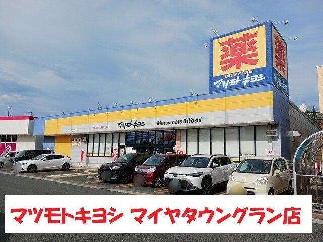 近くのマツモトキヨシまで399m（徒歩5分）