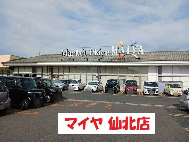 近くのマイヤ仙北店まで348m（徒歩5分）