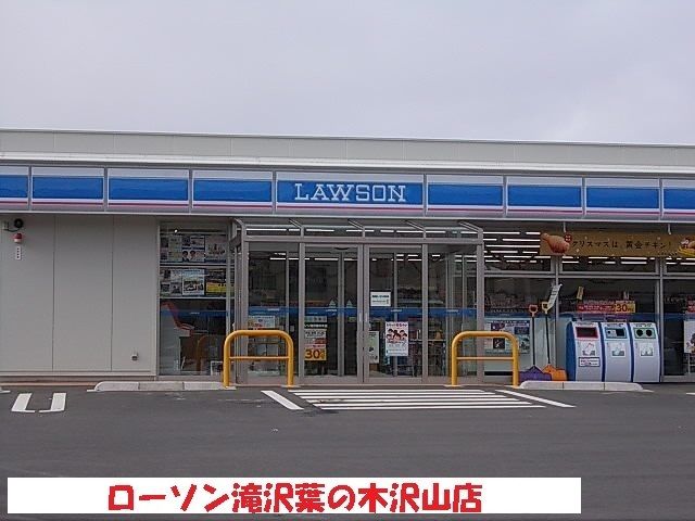 近くのローソン滝沢葉の木沢山店まで1,000m（徒歩13分）
