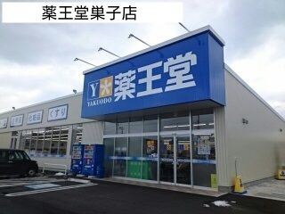 近くの薬王堂巣子店まで1,600m（徒歩20分）