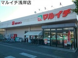 近くのマルイチ浅岸店まで550m（徒歩7分）