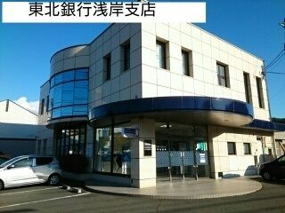 近くの東北銀行浅岸支店まで750m（徒歩10分）