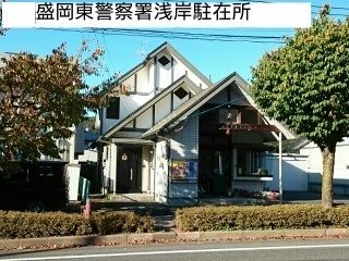 近くの盛岡東警察署浅岸駐在所まで550m（徒歩7分）