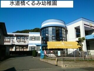 近くの水道橋くるみ幼稚園まで450m（徒歩6分）