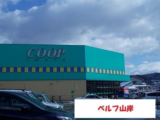 近くのベルフ山岸まで1,400m（徒歩18分）