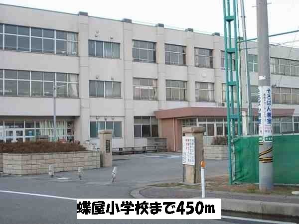 近くの蝶屋小学校まで450m（徒歩6分）