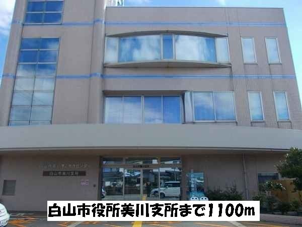 近くの白山市役所美川支所まで1,100m（徒歩14分）