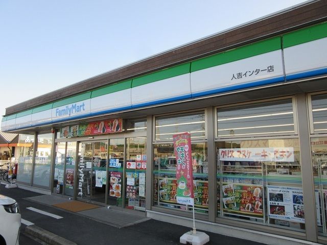 近くのファミリーマート人吉インター店まで550m(徒歩7分)