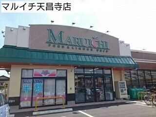 近くのマルイチ天昌寺店まで600m(徒歩8分)