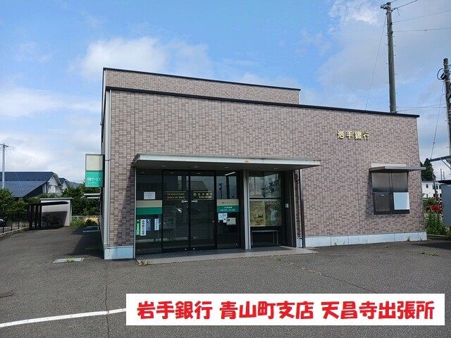 近くの岩手銀行青山町支店天昌寺出張所まで350m(徒歩5分)