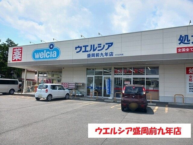 近くのウエルシア盛岡前九年店まで500m(徒歩7分)