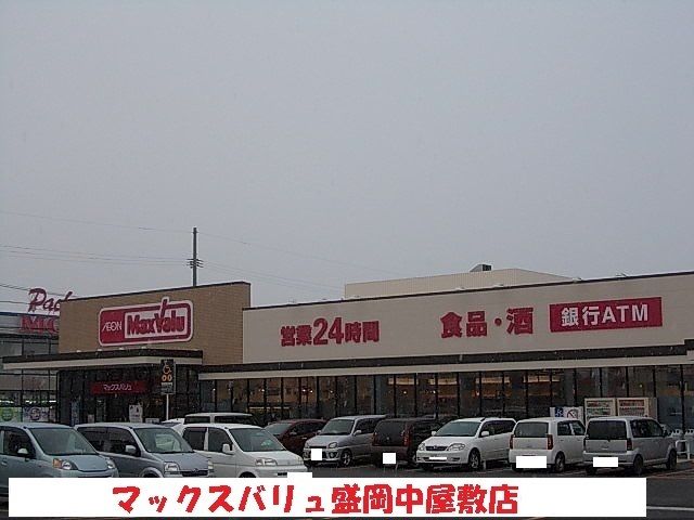 近くのマックスバリュ盛岡中屋敷店まで1,200m（徒歩15分）