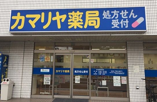 近くのカマリヤ薬局まで300m（徒歩4分）