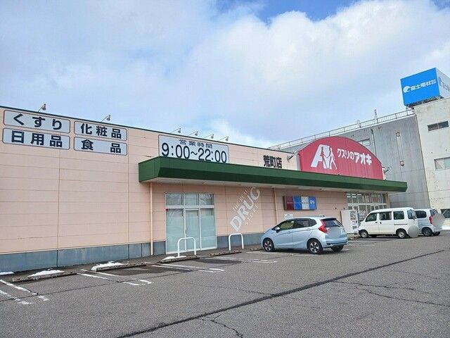 近くのクスリのアオキ 荒町店まで345m(徒歩5分)