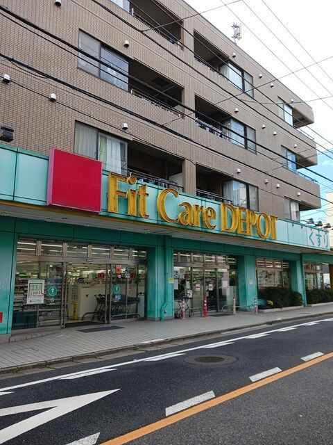 近くのFitCareDEPOTまで369m(徒歩5分)
