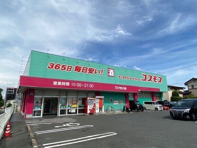近くのコスモスまで900m（徒歩12分）