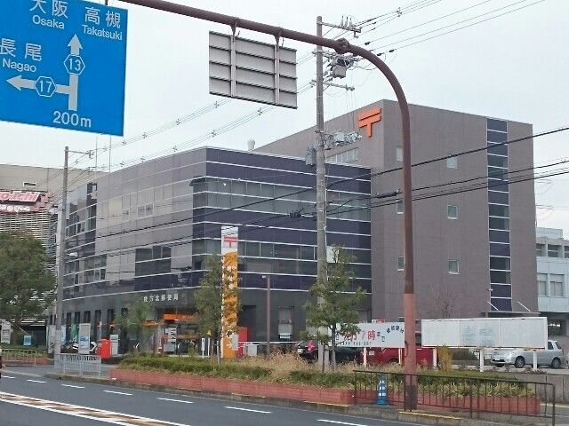 近くの枚方北郵便局様まで550m（徒歩7分）