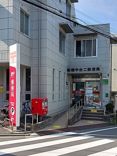 近くの板橋中台二郵便局まで108m（徒歩2分）