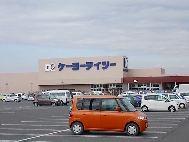近くのケーヨーＤ２まで1,900m（徒歩24分）